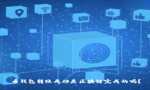 币钱包转账成功是区块链完成的吗？