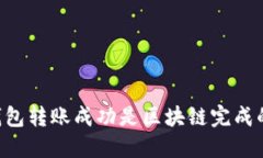 币钱包转账成功是区块链
