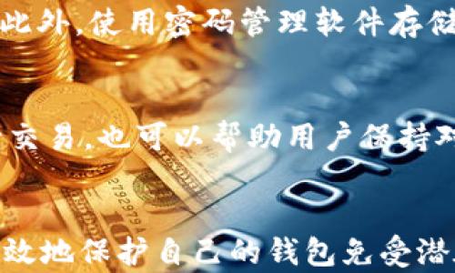 
bibiao了解TokenIM助记词的构成及其重要性/bibiao

关键词：
TokenIM, 助记词, 区块链安全/guanjianci

什么是TokenIM助记词
TokenIM助记词是一个由多个单词组成的短语，用于生成和恢复钱包。在区块链技术中，助记词是保护用户数字资产的重要工具。TokenIM作为一款流行的数字钱包，其助记词为用户提供了访问和管理其加密资产的简便方法。由于区块链技术的分散性，助记词的安全性直接决定了用户资产的安全性。

TokenIM助记词的构成
典型的TokenIM助记词通常由12个到24个单词组成。这些单词是从一个预先定义的单词列表中挑选的。使用助记词时，用户只需记住这些单词即可恢复钱包。助记词的设计使其不仅便于记忆，还具有较高的安全性，能够有效防止暴力破解。

助记词的重要性
助记词的最根本作用是为了确保数字资产的安全。当用户创建一个TokenIM钱包时，系统将自动生成助记词并提示用户妥善保存。如果用户丢失了设备或忘记密码，只需要输入助记词便可以恢复钱包，从而找回所有资产。这种机制体现了区块链自我管理和自我保护的特性。

如何安全地管理助记词
在管理TokenIM助记词时，用户必须特别小心。首先，切勿将助记词存储在网络上或任何易受攻击的电子设备中。最好将其写在纸上并保存在安全的地方。其次，定期检查钱包活动，确保没有未授权的访问。了解和使用硬件钱包可以进一步增强安全性，这类设备往往会对助记词进行加密存储。

常见问题解答

问题1：如果我丢失了助记词，我的资产会消失吗？
如果用户丢失了助记词，恢复钱包的可能性几乎为零。因此，用户必须保管好助记词。如果不小心遗失，可以选择将资产转移到新的钱包，并保存新的助记词。此外，建立多重备份机制也是个不错的选择，例如使用多台设备或不同的存储介质保存助记词。

问题2：助记词是否可以被别人盗取？
是的，如果助记词泄露，黑客可以轻易地利用这些信息访问用户的钱包，导致资产被盗。因此，用户必须确保与任何人保密其助记词，并且不要通过不安全的渠道传递该信息。此外，使用硬件钱包或冷存储可以大大降低被盗的风险。

问题3：助记词有多种语言吗？
是的，TokenIM支持多语言的助记词生成功能。用户可以根据自己的习惯选择合适的语言，以方便记忆和使用。这一功能得以实现主要是为了满足全球用户的需求，增强用户体验。不过，无论是哪种语言，助记词的保管原则都是一样的，用户依旧要严格保护自己的助记词。

问题4：助记词的安全性如何提升？
提升助记词安全性的方法有很多。首先，存在多个副本是很重要的，但应避免将其放置在电子设备中。用户可以将助记词分拆，分别存放在不同地点。此外，使用密码管理软件存储助记词是一种相对安全的方法，前提是该软件本身具备高安全性。最后，定期更新助记词也是提升安全性的一种策略。

问题5：如何避免助记词被忘记？
记忆助记词的最佳方法是通过不断的重复和实际的使用来加强记忆。用户可以尝试将助记词编成故事，或者创建有趣的。此外，定期检查钱包和进行交易，也可以帮助用户保持对助记词的熟悉。如果实在担心忘记，可以考虑设计安全的备份方案，如使用生物识别技术与助记词结合的方案来保护其记忆。

总结：
TokenIM的助记词不仅是访问数字资产的钥匙，更是保障用户资产安全的一道防线。通过了解其构成、重要性以及如何安全管理助记词，用户能够有效地保护自己的钱包免受潜在威胁。同时，深入探讨相关问题也有助于进一步提升我们对数字资产安全性的认识和应对能力。这些知识是每个数字货币用户应掌握的基本素养。