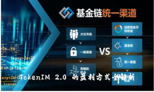 TokenIM 2.0 的盈利方式全解析