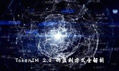 TokenIM 2.0 的盈利方式全解