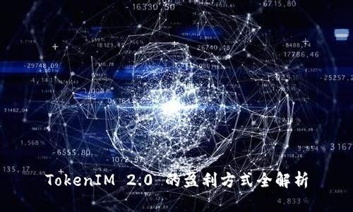 TokenIM 2.0 的盈利方式全解析
