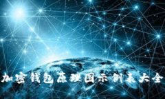 加密钱包原理图示例表大