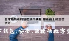 Tokenim数字钱包：安全、便