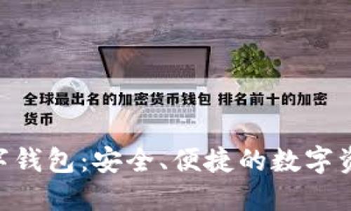 Tokenim数字钱包：安全、便捷的数字资产管理工具