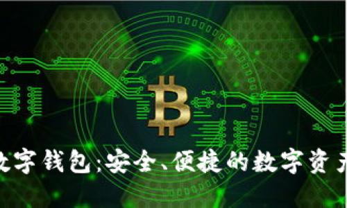 Tokenim数字钱包：安全、便捷的数字资产管理工具