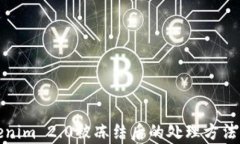 Tokenim 2.0被冻结后的处理方