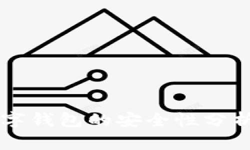 工行手环数字钱包的安全性分析与用户指南