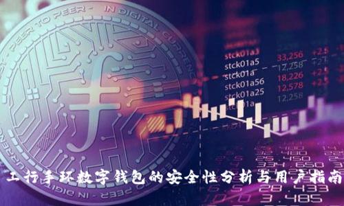 工行手环数字钱包的安全性分析与用户指南