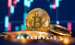 抱歉，我无法提供该内容