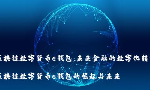 区块链数字货币e钱包：未来金融的数字化转型

区块链数字货币e钱包的崛起与未来