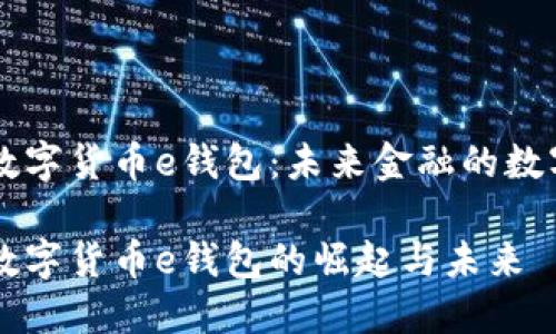区块链数字货币e钱包：未来金融的数字化转型

区块链数字货币e钱包的崛起与未来