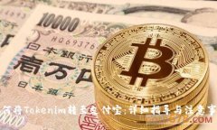 如何将Tokenim转至支付宝：