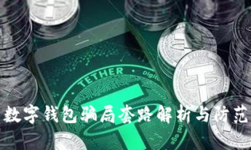 数字钱包骗局套路解析与防范