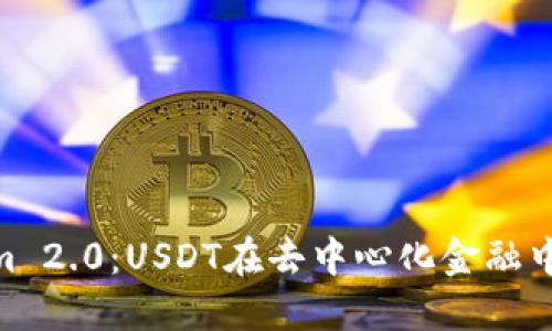 : Tokenim 2.0：USDT在去中心化金融中的新机遇