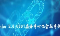 : Tokenim 2.0：USDT在去中心化