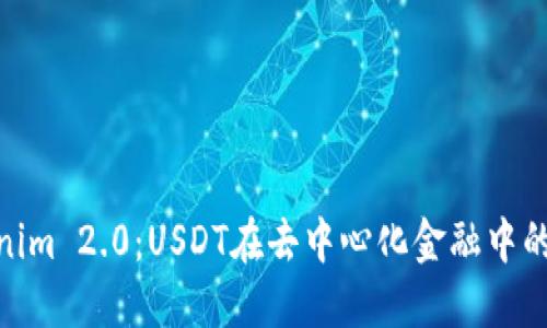 : Tokenim 2.0：USDT在去中心化金融中的新机遇