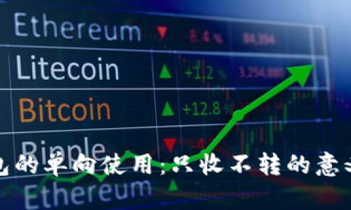 数字钱包的单向使用：只收不转的意义与挑战
