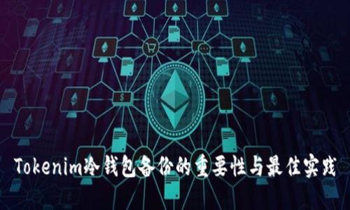 Tokenim冷钱包备份的重要性与最佳实践