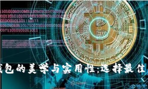 数字货币钱包的美学与实用性：选择最佳钱包的指南
