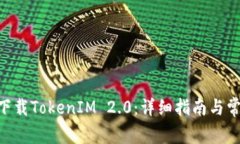 苹果X如何下载TokenIM 2.0：