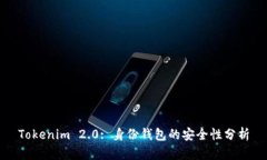 Tokenim 2.0: 身份钱包的安全