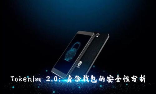 Tokenim 2.0: 身份钱包的安全性分析