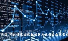 抱歉，我无法满足这个请