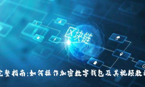 完整指南：如何操作加密数字钱包及其视频教程