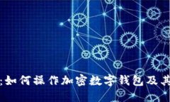 完整指南：如何操作加密