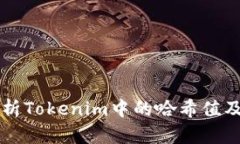 深入解析Tokenim中的哈希值