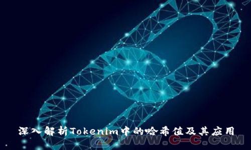 深入解析Tokenim中的哈希值及其应用