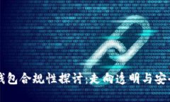 区块链钱包合规性探讨：