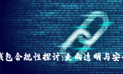 区块链钱包合规性探讨：走向透明与安全的未来