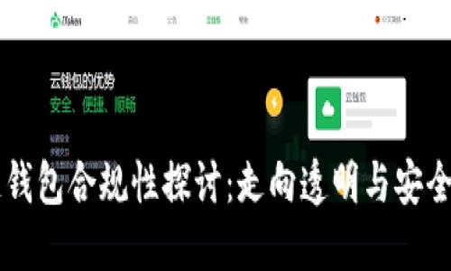 区块链钱包合规性探讨：走向透明与安全的未来