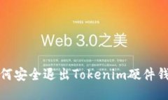 如何安全退出Tokenim硬件钱