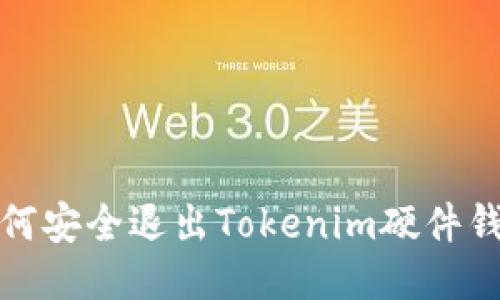 如何安全退出Tokenim硬件钱包