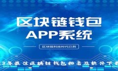  2023年最佳区块链钱包排名