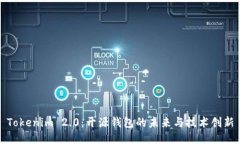 Tokenim 2.0：开源钱包的未来