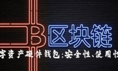 全面解析数字资产硬件钱