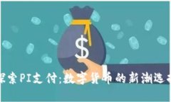 探索PI支付：数字货币的新