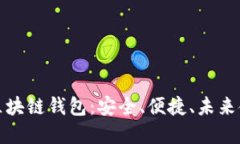 探索比特币区块链钱包：