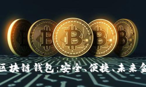 探索比特币区块链钱包：安全、便捷、未来金融的驾驭者
