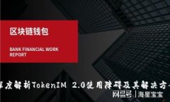 深度解析TokenIM 2.0使用障碍
