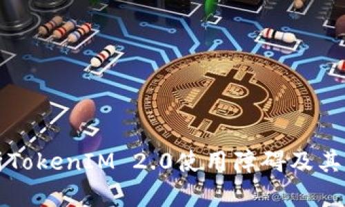 深度解析TokenIM 2.0使用障碍及其解决方案