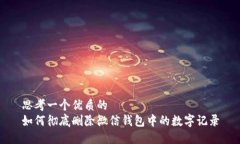 思考一个优质的如何彻底