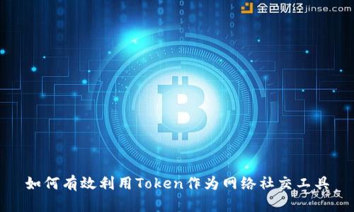 如何有效利用Token作为网络社交工具