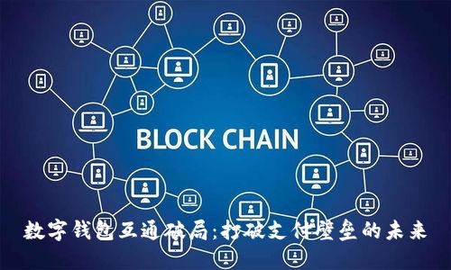 数字钱包互通破局：打破支付壁垒的未来