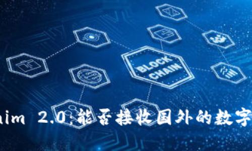 Tokenim 2.0：能否接收国外的数字货币？