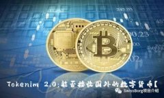 Tokenim 2.0：能否接收国外的
